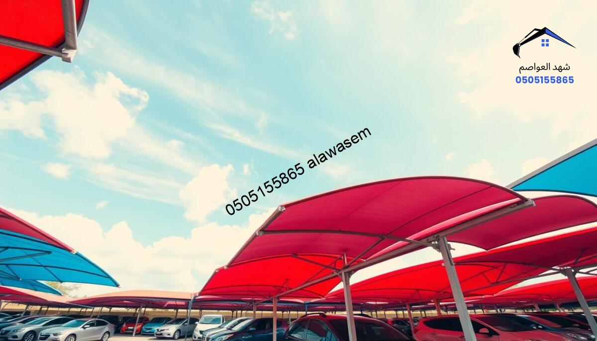 A wide-angle view of a parking area showcasing multiple colorful car parking canopies (مظلات المواقف), designed for protection against the sun and rain. In the foreground, vibrant red and blue canopies form a protective layer over parked cars, while in the middle ground, a diverse array of vehicles, from sedans to SUVs, are sheltered beneath their domed structures. The background features a clear blue sky with soft white clouds, suggesting a sunny day. The scene is well-lit, with sunlight creating a warm and inviting atmosphere. Capture this view at a slight upward angle, emphasizing the height of the canopies and creating a sense of space and organization in the parking layout. The overall mood is practical and efficient, making the parking area feel safe and accessible.