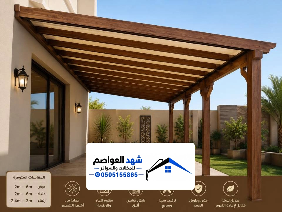 مقاول مظلات خشبية الرياض