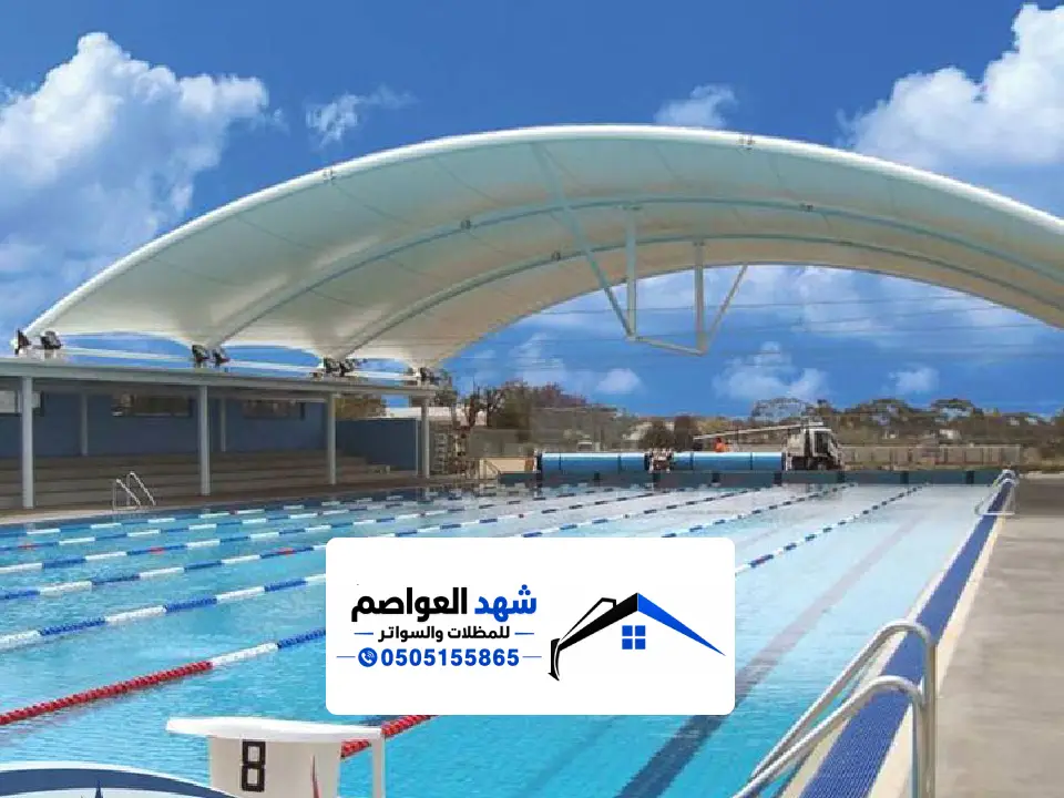 مظلات مسابح للحدائق بالرياض