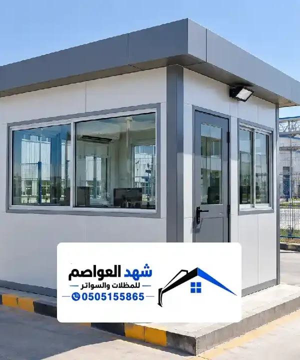 غرف حراسة ساندوتش بانل بالرياض ، غرف أمن وحراسة جاهزة