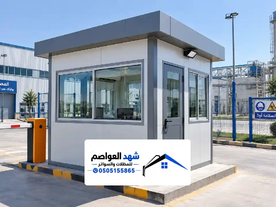 غرف حراسة ساندوتش بانل بالرياض ، غرف أمن وحراسة جاهزة
