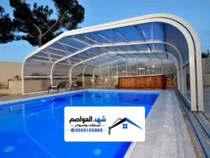 مظلات مسابح في الرياض بتصميم عصري