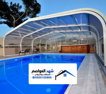 مظلات مسابح في الرياض بتصميم عصري