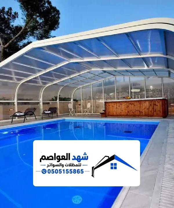 مظلات مسابح في الرياض بتصميم عصري