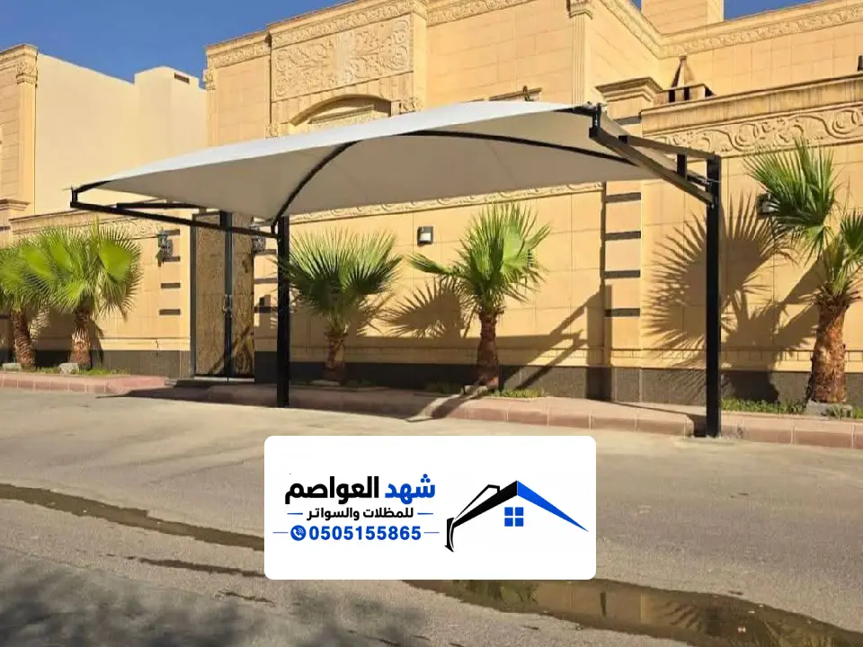 مظلات سيارات قماش بالرياض