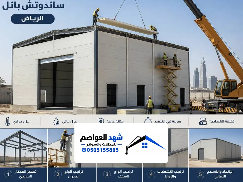 مستودعات الساندوتش بانل في الرياض