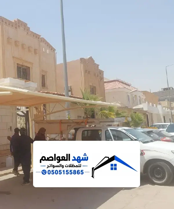 مظلات سيارات الرياض بتصميم عملي