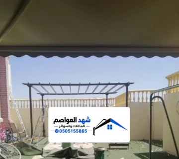 مظلات أحواش بالرياض ، تصاميم مظلات خارجية للاسطح والاحواش
